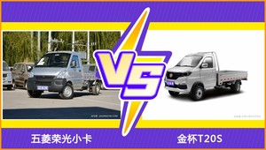 五菱荣光小卡和金杯T20S选哪个？ 看完这份全面对比就不纠结了