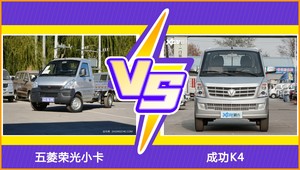 五菱荣光小卡和成功K4哪个更值得入手？看完这篇对比就明白了