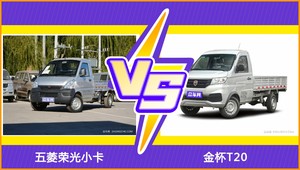 买五菱荣光小卡还是金杯T20？看完这份全面对比就不纠结了