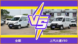 买全顺还是上汽大通V80？看完这份全面对比就不纠结了