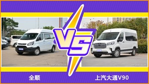 全顺和上汽大通V90哪个好？外观/内饰/动力/油耗/续航/尺寸对比