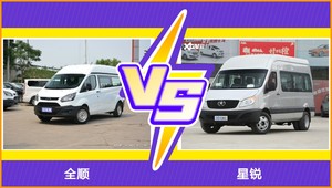 全顺和星锐选哪个？ 看完这份全面对比就不纠结了