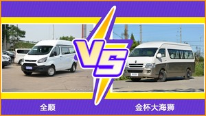 全顺和金杯大海狮怎么选？ 参数/优惠/销量/口碑全面对比