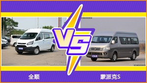 全顺和蒙派克S怎么选？这份全方位对比告诉你