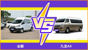全顺和九龙A6选哪个？ 看完这份全面对比就不纠结了