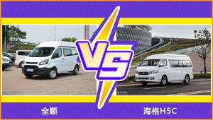 全顺和海格H5C哪个好？外观/内饰/动力/油耗/续航/尺寸对比