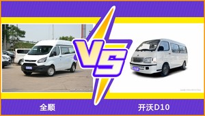 全顺/开沃D10全面对比 外观/内饰/动力/油耗/续航/尺寸区别