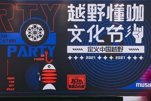 北京越野定义中国越野真相 就在这场越野懂咖文化节上