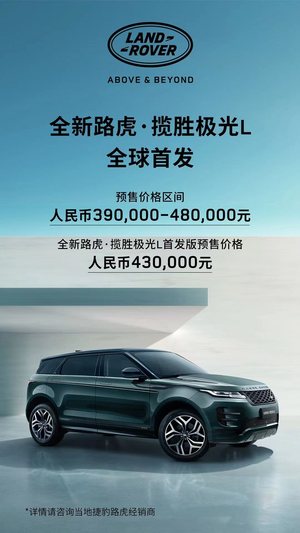 预售价39.00万起 2.0T+48V轻混 路虎揽胜极光L全球首发