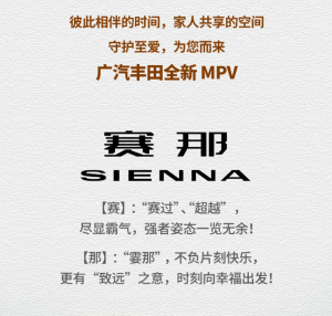 广汽丰田Sienna定名“赛那” 或将于明年上市