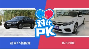 起亚K5新能源和INSPIRE哪个更值得入手？看完这篇对比就明白了