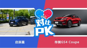 买启辰星还是传祺GS4 Coupe？看完这份全面对比就不纠结了
