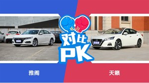 雅阁和天籁怎么选？这份全方位对比告诉你