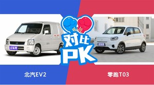 北汽EV2和零跑T03哪个更值得入手？看完这篇对比就明白了