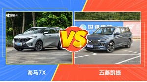 海马7X和五菱凯捷怎么选？这份全方位对比告诉你