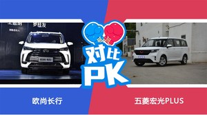 买欧尚长行还是五菱宏光PLUS？看完这份全面对比就不纠结了