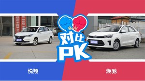 悦翔/焕驰全面对比 外观/内饰/动力/油耗/续航/尺寸区别