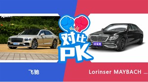 飞驰和Lorinser MAYBACH S级哪个更值得入手？看完这篇对比就明白了