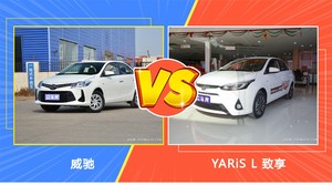 买威驰还是YARiS L 致享？看完这份全面对比就不纠结了