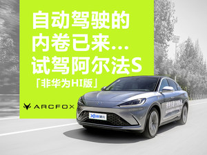 自动驾驶的内卷前奏？试驾极狐阿尔法S