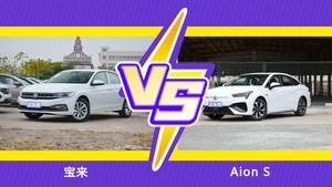 宝来和Aion S怎么选？这份全方位对比告诉你