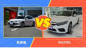 凯美瑞和INSPIRE哪个好？外观/内饰/动力/油耗/续航/尺寸对比