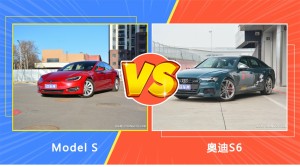 Model S/奥迪S6全面对比 外观/内饰/动力/油耗/续航/尺寸区别