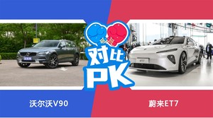 沃尔沃V90和蔚来ET7怎么选？ 参数/优惠/销量/口碑全面对比