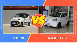 宝骏E200和科莱威CLEVER怎么选？这份全方位对比告诉你