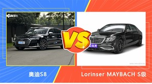 买奥迪S8还是Lorinser MAYBACH S级？看完这份全面对比就不纠结了