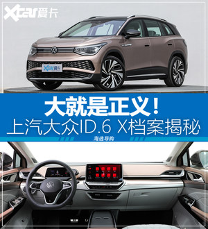 新能源档案揭秘（29） 上汽大众ID.6 X