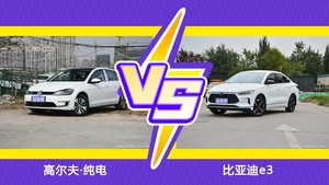 高尔夫·纯电和比亚迪e3哪个更值得入手？看完这篇对比就明白了