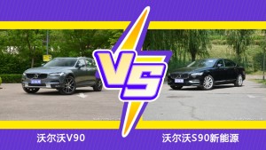 沃尔沃V90和沃尔沃S90新能源选哪个？ 看完这份全面对比就不纠结了