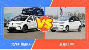 北汽新能源EC3和思皓E10X哪个好？外观/内饰/动力/油耗/续航/尺寸对比