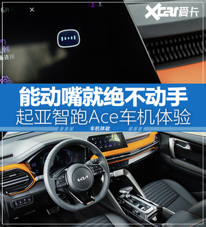 起亚智跑Ace车机体验 能动嘴就绝不动手