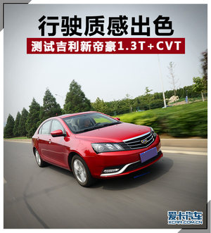行驶质感出色 测试吉利新帝豪1.3T+CVT