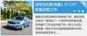 行驶质感出色 测试吉利新帝豪1.3T+CVT