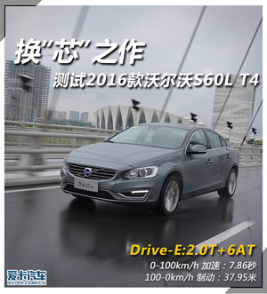 换“芯”之作 测试2016款沃尔沃S60L T4