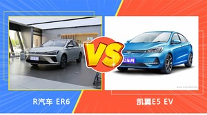 R汽车 ER6/凯翼E5 EV全面对比 外观/内饰/动力/油耗/续航/尺寸区别