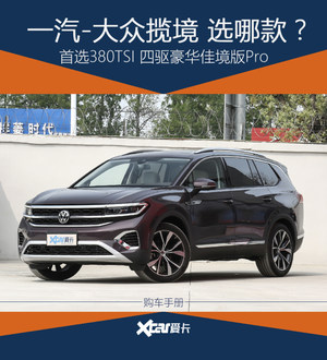 大众揽境怎么选? 推荐380TSI豪华佳境版