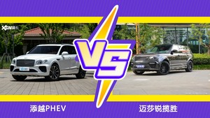 添越PHEV/迈莎锐揽胜全面对比 外观/内饰/动力/油耗/续航/尺寸区别