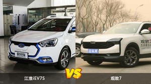 江淮iEV7S和观致7怎么选？这份全方位对比告诉你