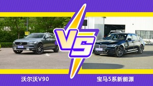 沃尔沃V90和宝马5系新能源怎么选？ 参数/优惠/销量/口碑全面对比