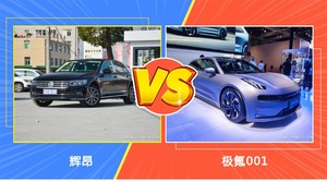 辉昂和极氪001哪个更值得入手？看完这篇对比就明白了