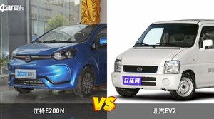 江铃E200N和北汽EV2怎么选？这份全方位对比告诉你