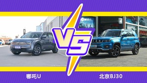 哪吒U和北京BJ30怎么选？ 参数/优惠/销量/口碑全面对比
