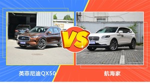 买英菲尼迪QX50还是航海家？看完这份全面对比就不纠结了