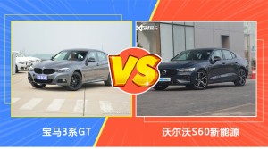 宝马3系GT和沃尔沃S60新能源哪个更值得入手？看完这篇对比就明白了