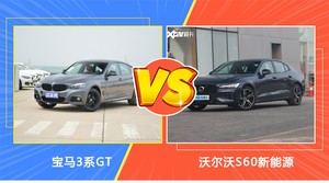 宝马3系GT和沃尔沃S60新能源哪个更值得入手？看完这篇对比就明白了