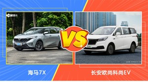 海马7X和长安欧尚科尚EV哪个更值得入手？看完这篇对比就明白了